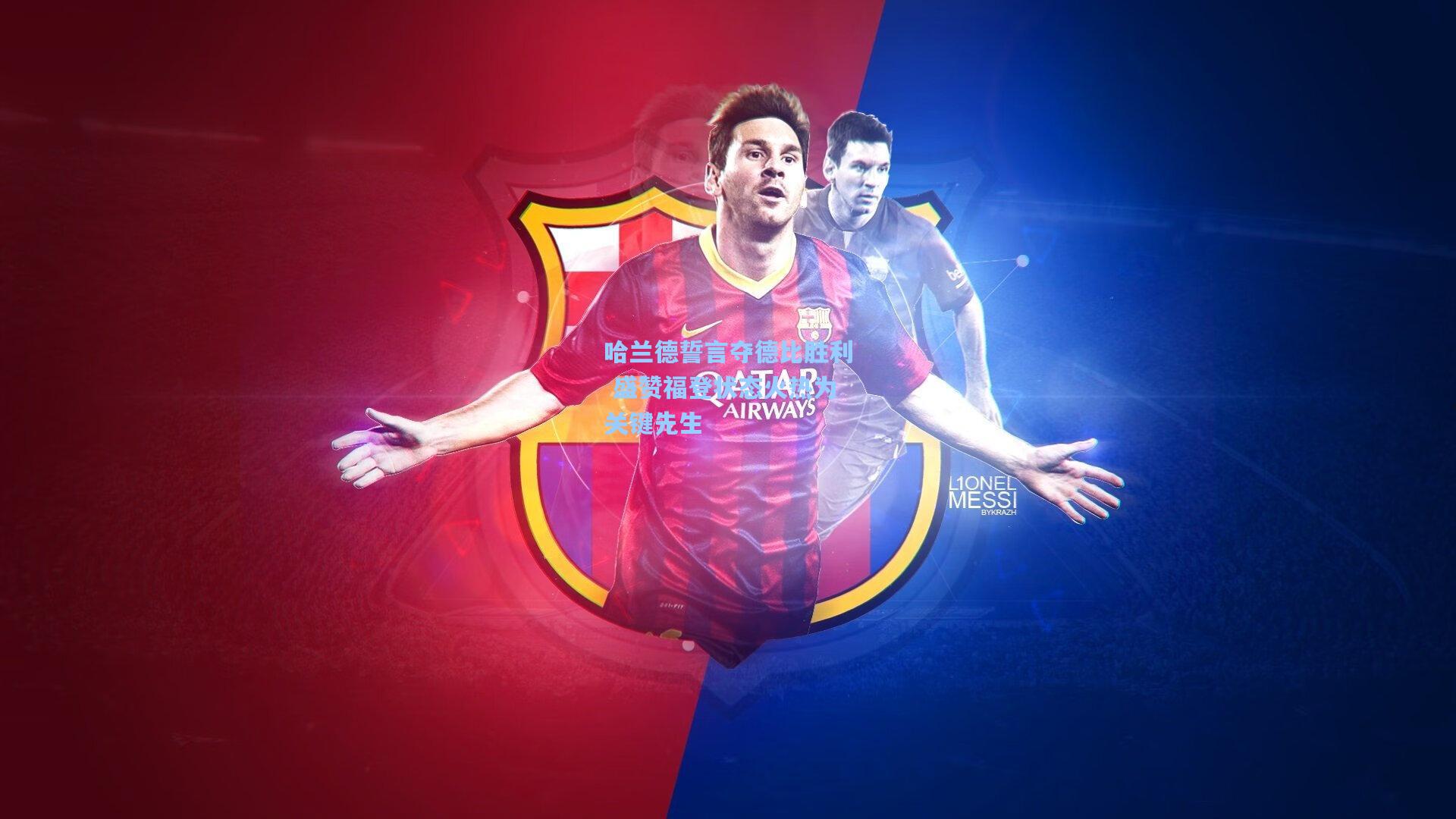 哈兰德誓言夺德比胜利 盛赞福登状态火热为关键先生