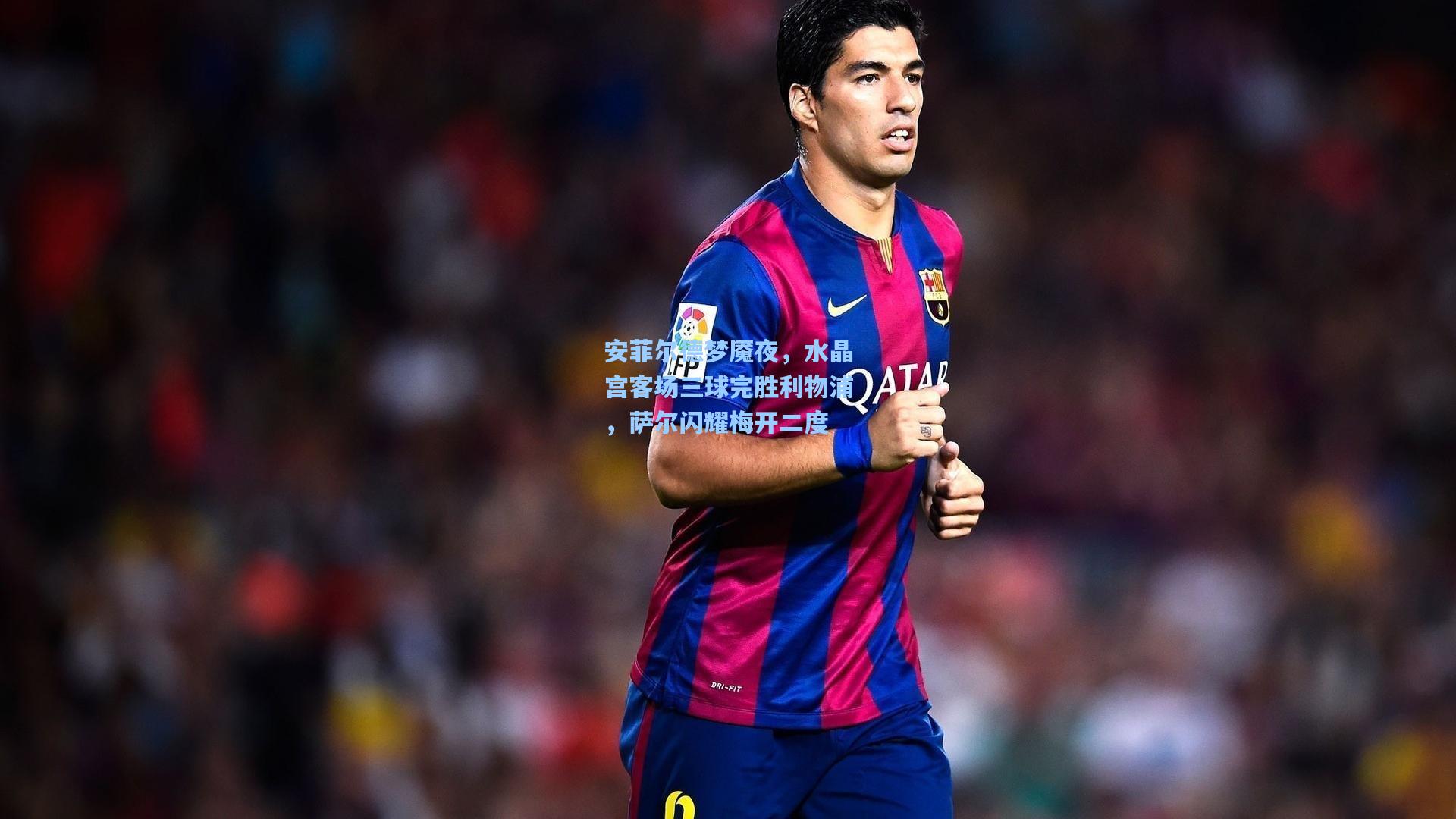 安菲尔德梦魇夜，水晶宫客场三球完胜利物浦，萨尔闪耀梅开二度