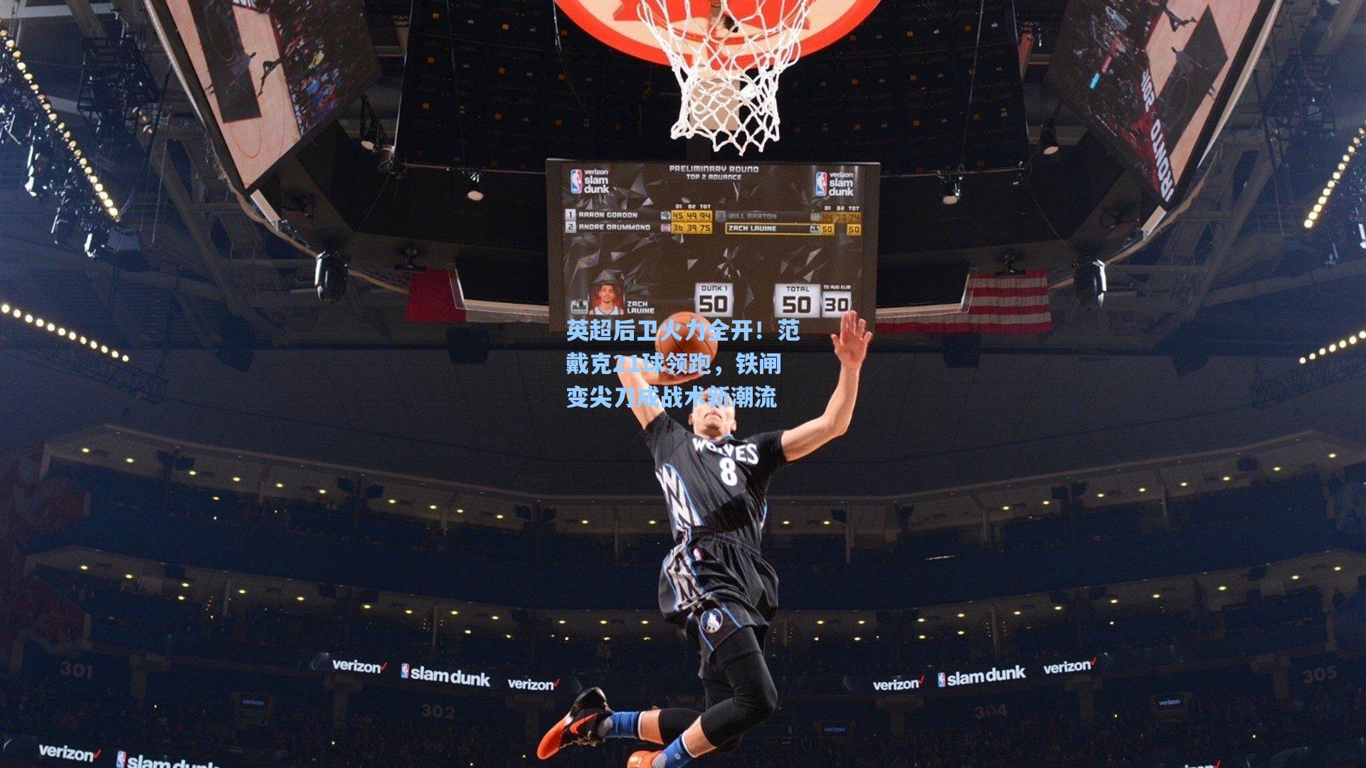 英超后卫火力全开！范戴克21球领跑，铁闸变尖刀成战术新潮流