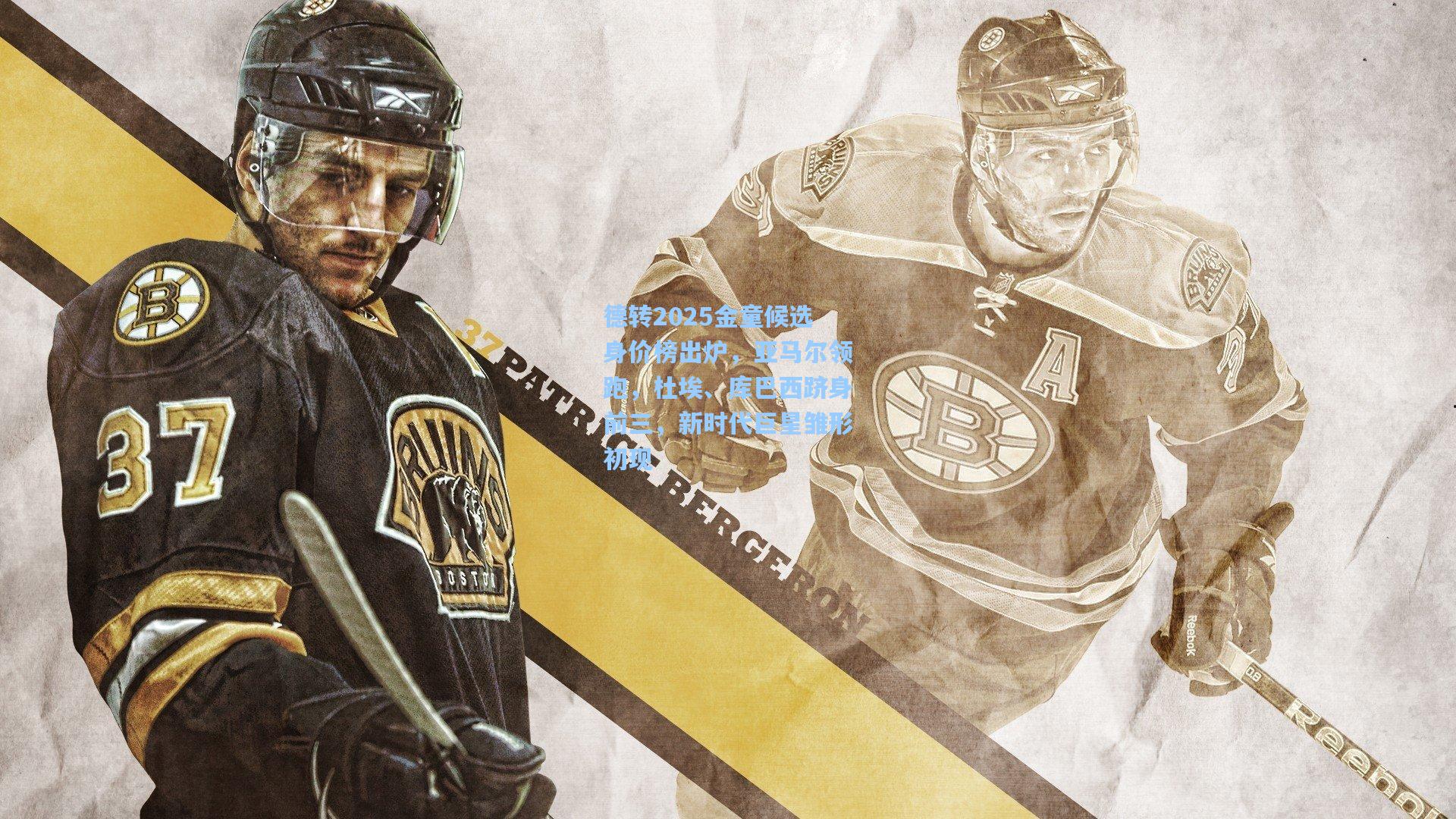 德转2025金童候选身价榜出炉，亚马尔领跑，杜埃、库巴西跻身前三，新时代巨星雏形初现