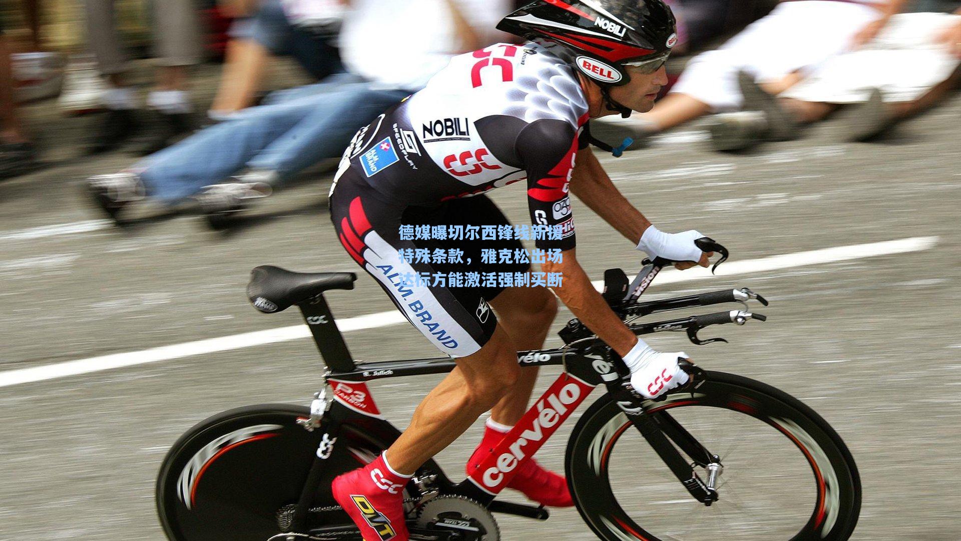 德媒曝切尔西锋线新援特殊条款,雅克松出场达标方能激活强制买断