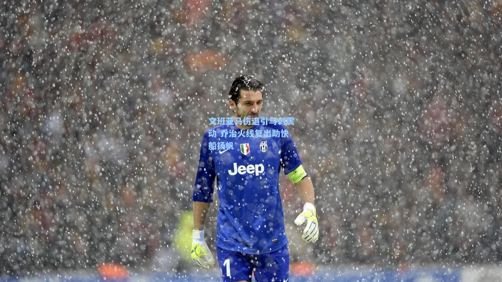 文班亚马伤退引马刺震动 乔治火线复出助快船扬帆