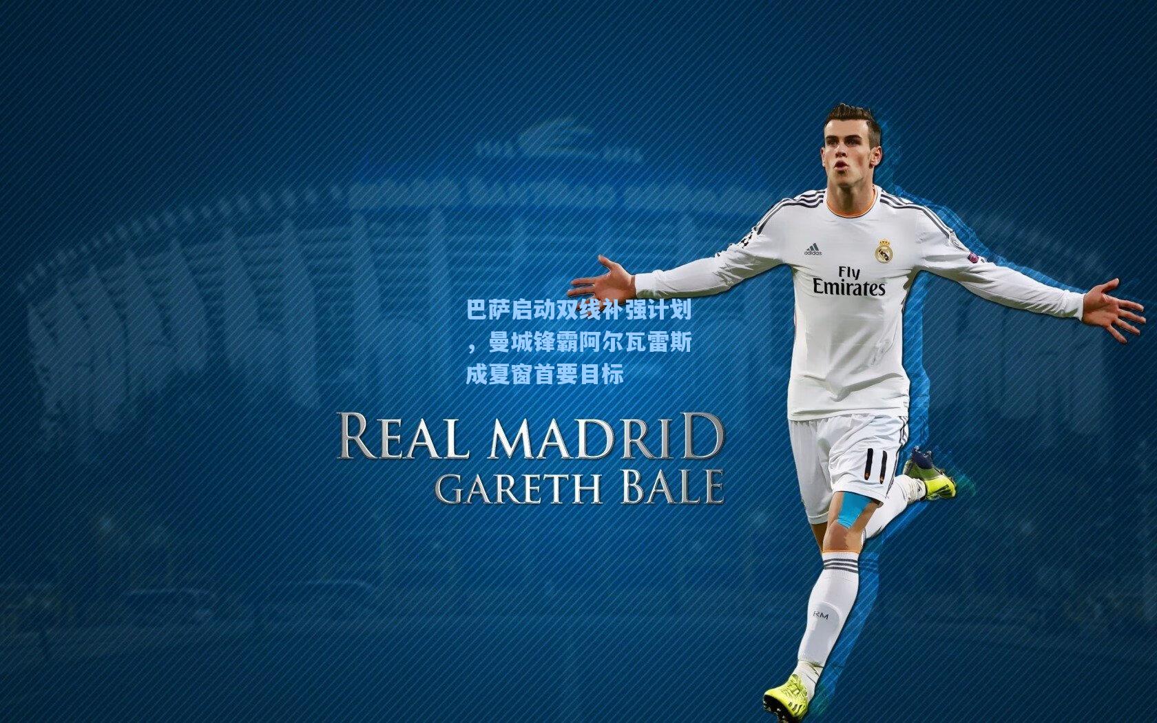 巴萨启动双线补强计划，曼城锋霸阿尔瓦雷斯成夏窗首要目标