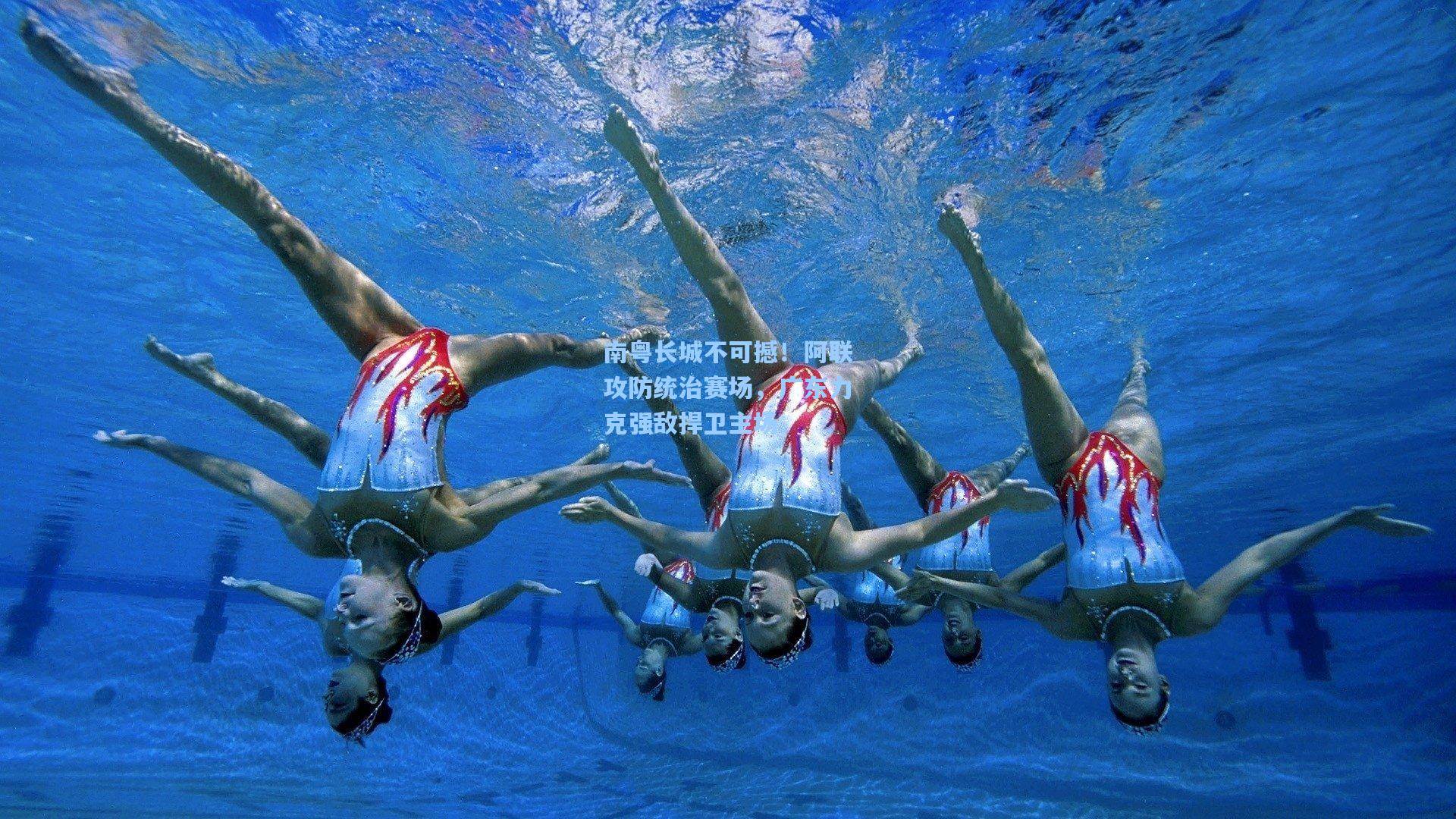 南粤长城不可撼！阿联攻防统治赛场，广东力克强敌捍卫主场