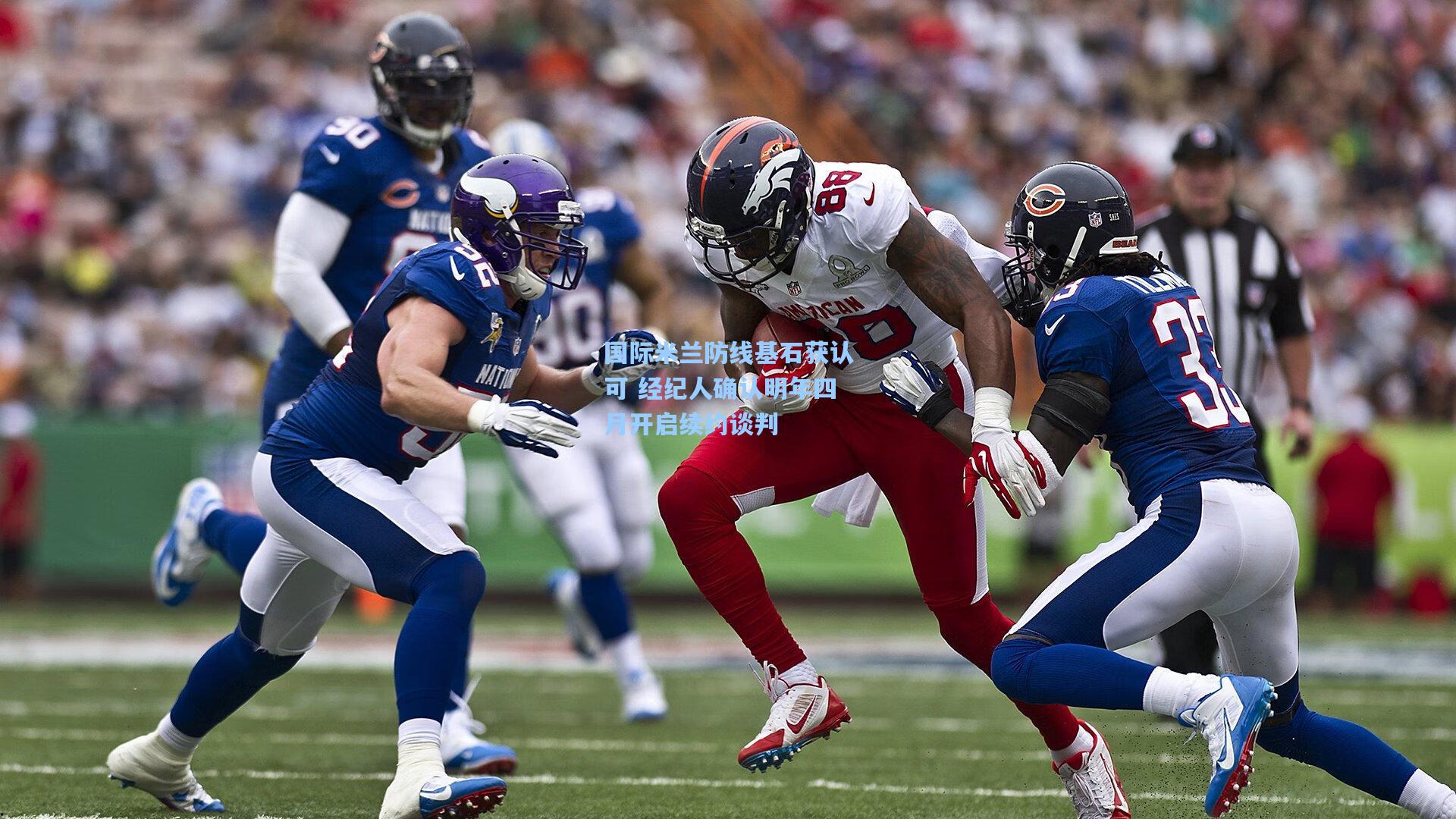 国际米兰防线基石获认可 经纪人确认明年四月开启续约谈判