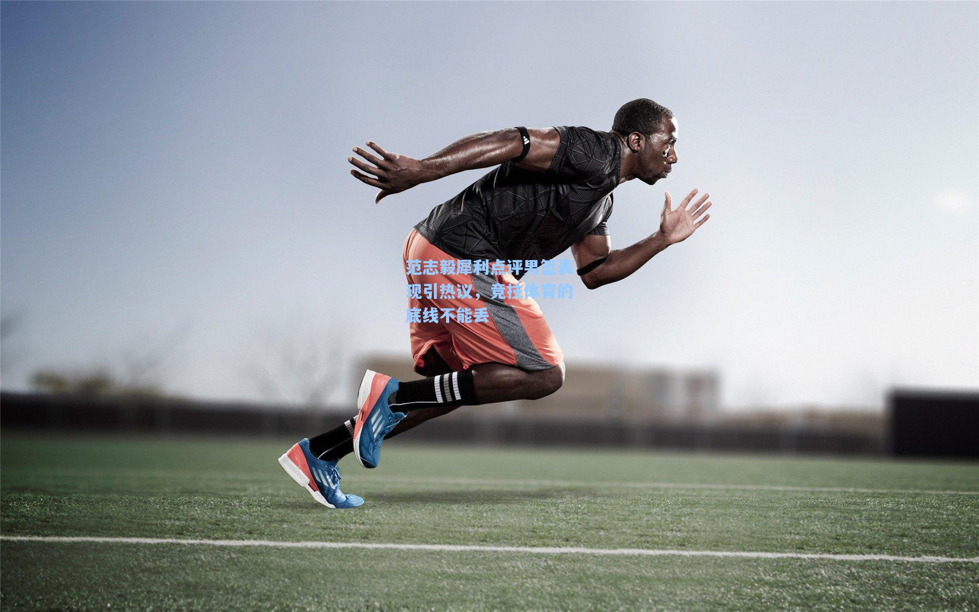 范志毅犀利点评男篮表现引热议,竞技体育的底线不能丢