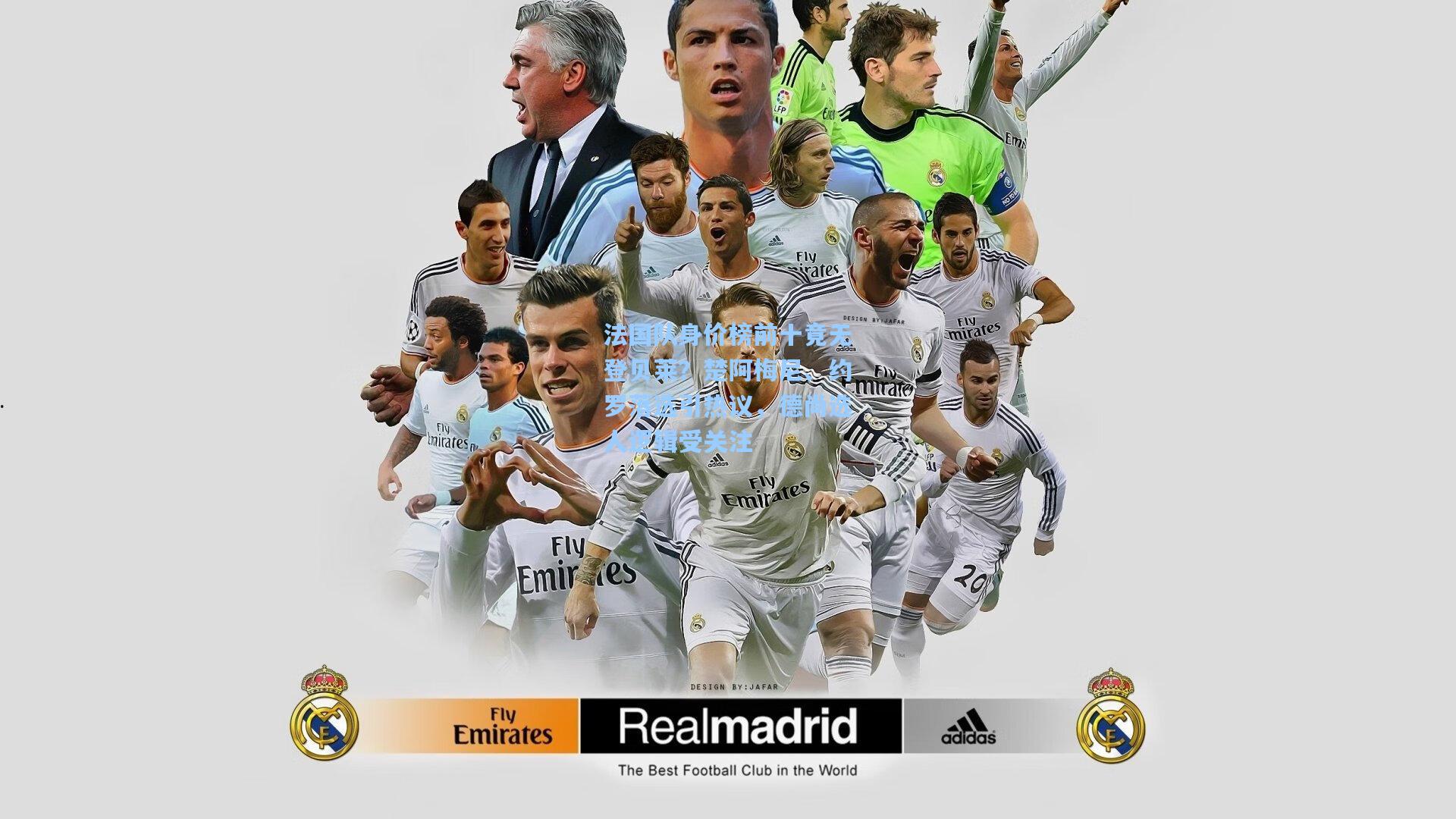 法国队身价榜前十竟无登贝莱?楚阿梅尼、约罗落选引热议,德尚选人逻辑受关注