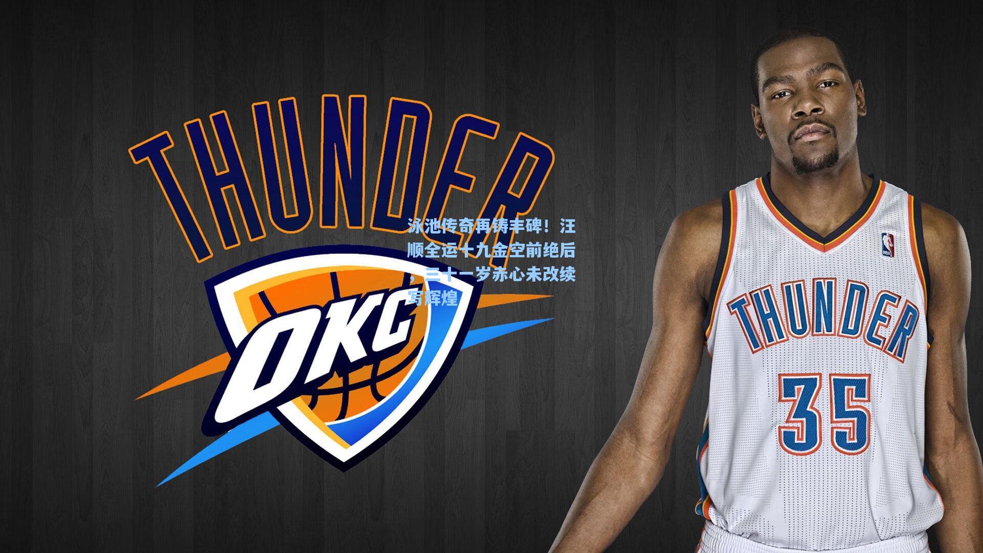 泳池传奇再铸丰碑!汪顺全运十九金空前绝后,三十一岁赤心未改续写辉煌