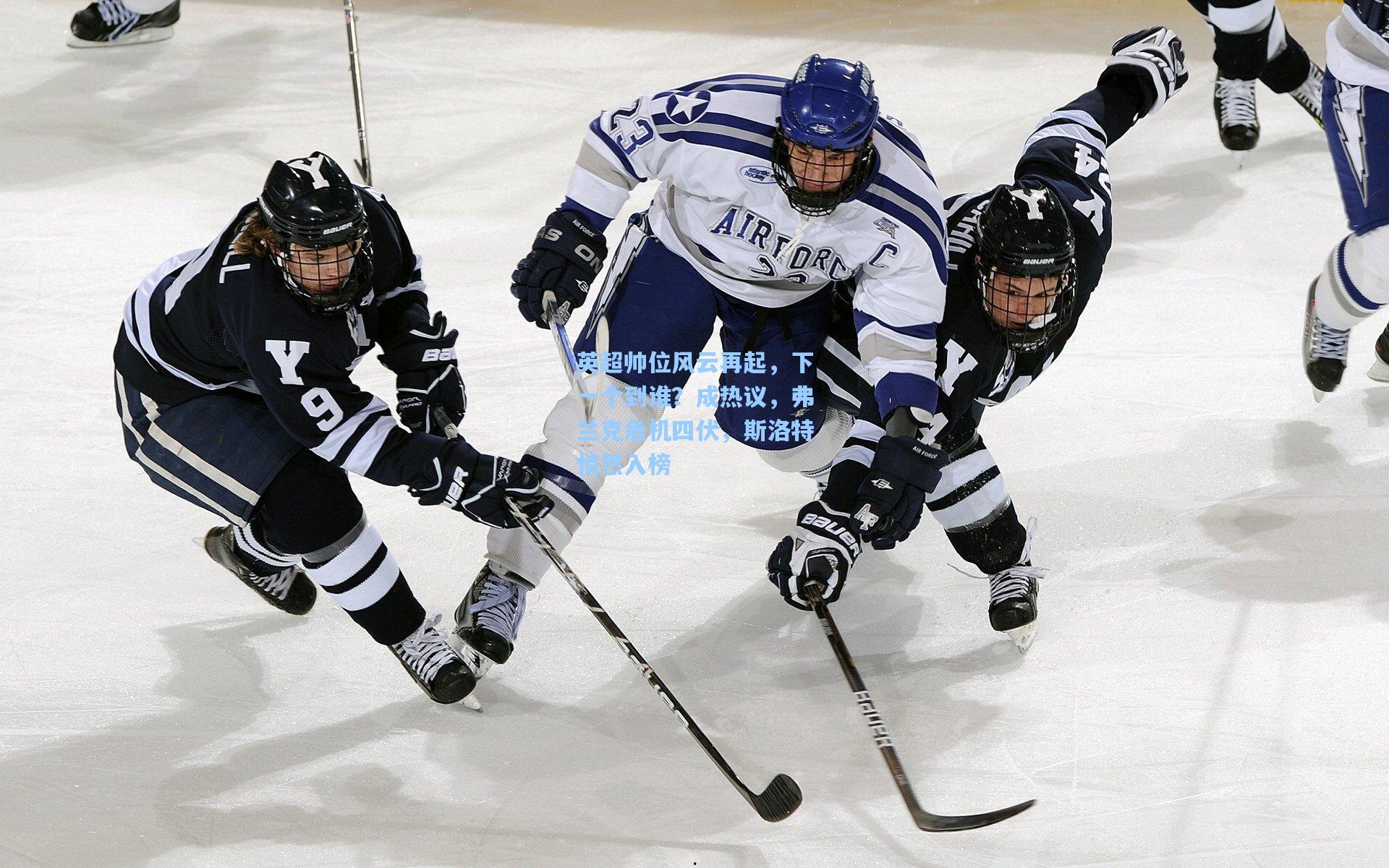 英超帅位风云再起,下一个到谁?成热议,弗兰克危机四伏,斯洛特悄然入榜