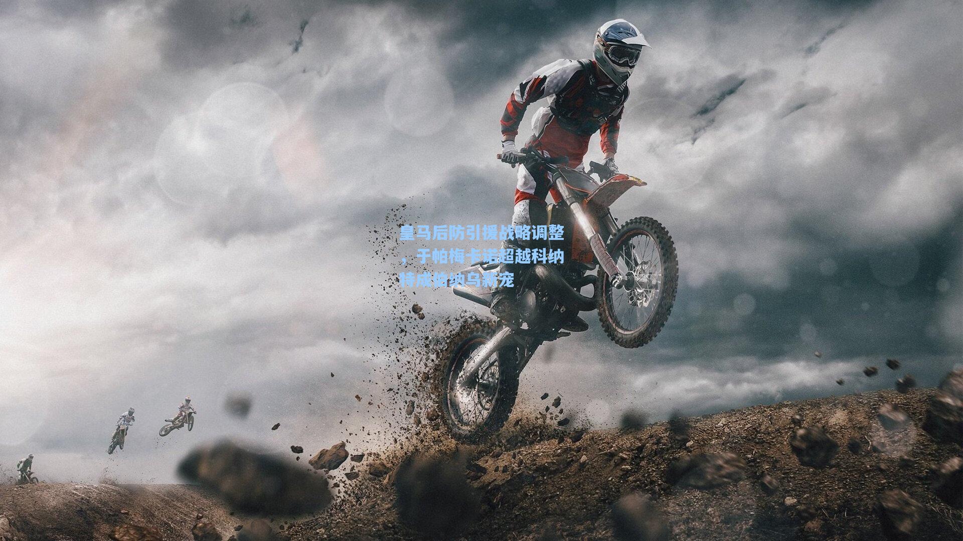 皇马后防引援战略调整,于帕梅卡诺超越科纳特成伯纳乌新宠