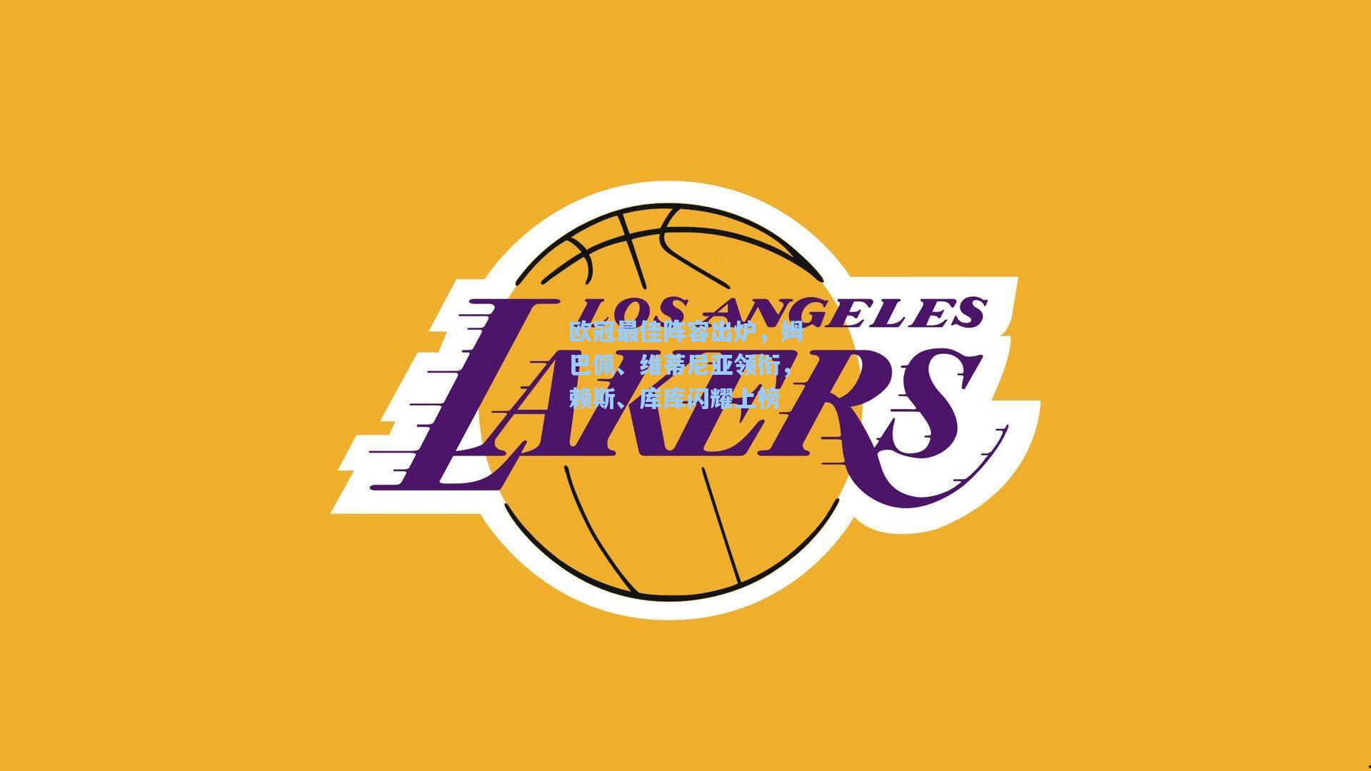 欧冠最佳阵容出炉，姆巴佩、维蒂尼亚领衔，赖斯、库库闪耀上榜