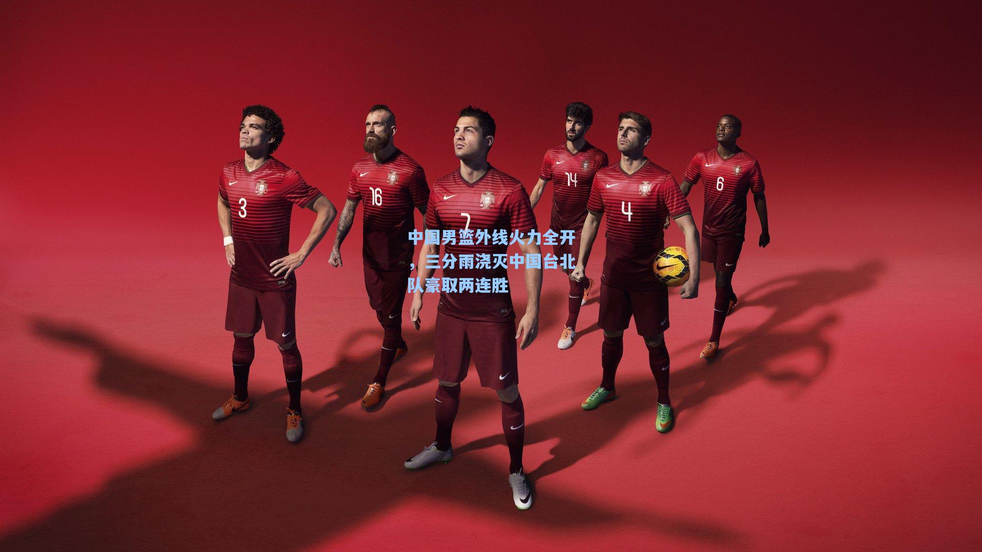 中国男篮外线火力全开,三分雨浇灭中国台北队豪取两连胜