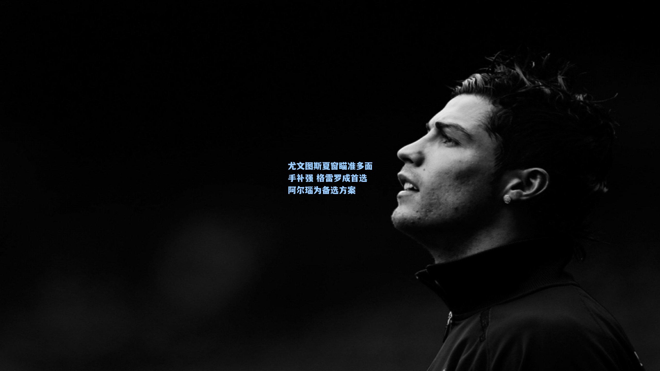 尤文图斯夏窗瞄准多面手补强 格雷罗成首选阿尔瑙为备选方案