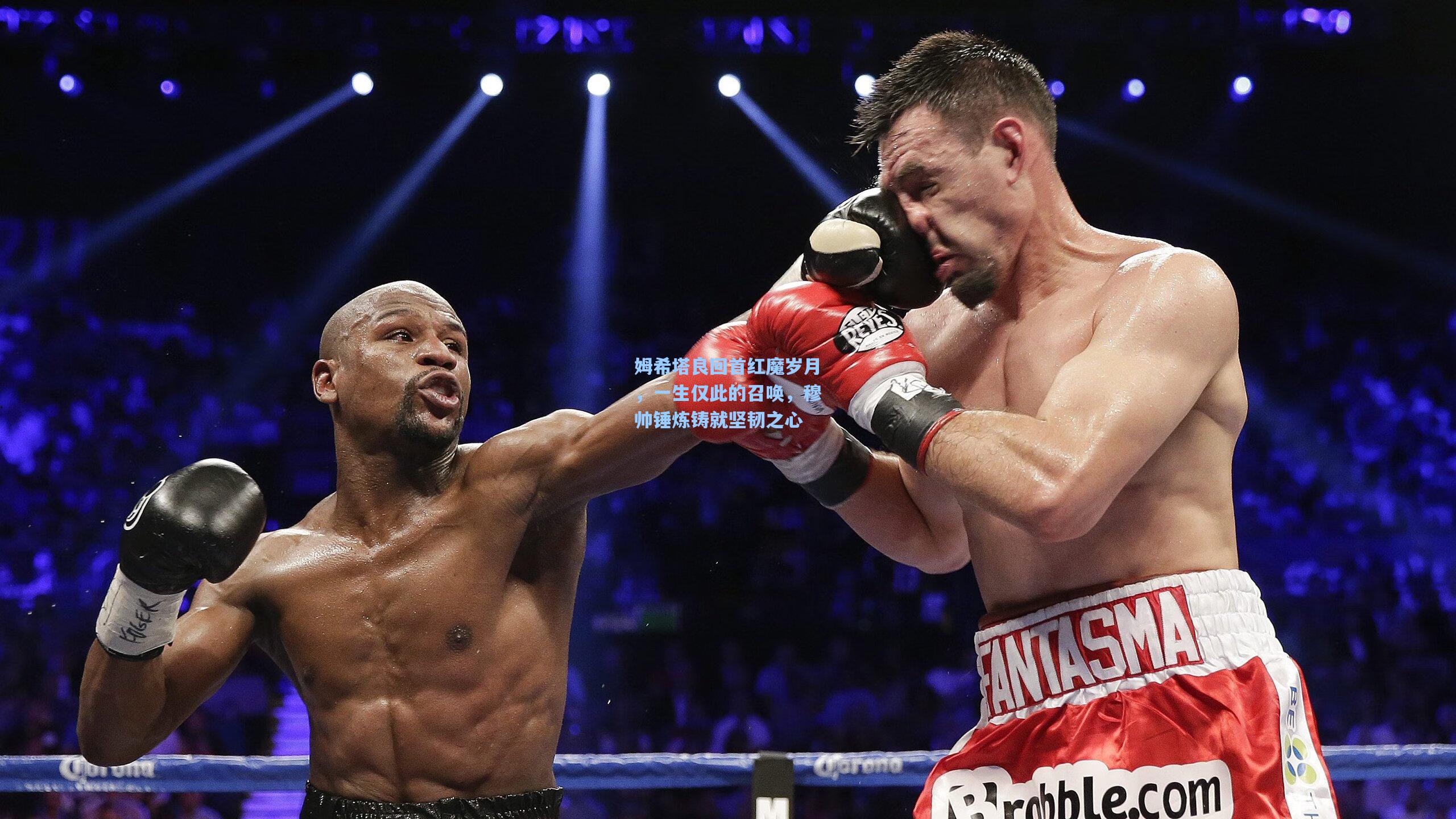 姆希塔良回首红魔岁月，一生仅此的召唤，穆帅锤炼铸就坚韧之心