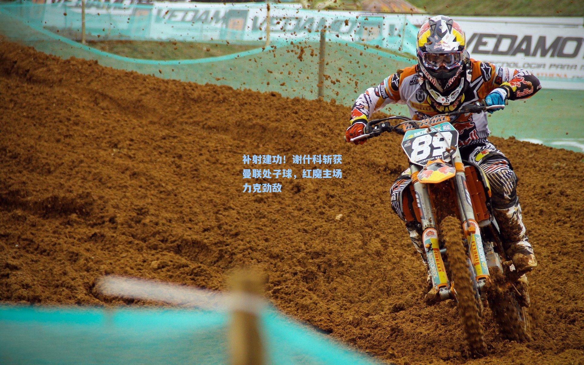 补射建功!谢什科斩获曼联处子球,红魔主场力克劲敌