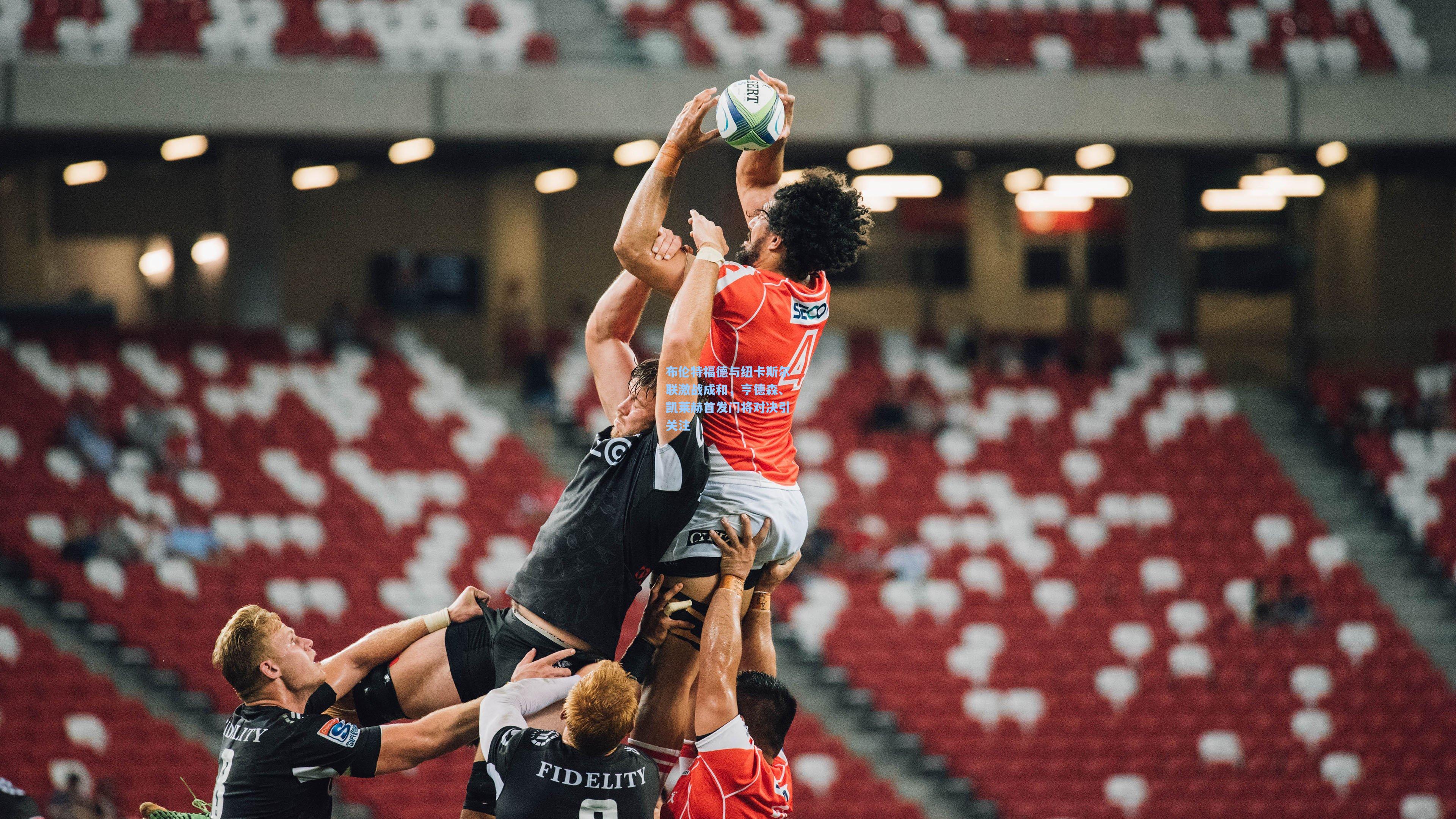 布伦特福德与纽卡斯尔联激战成和，亨德森、凯莱赫首发门将对决引关注