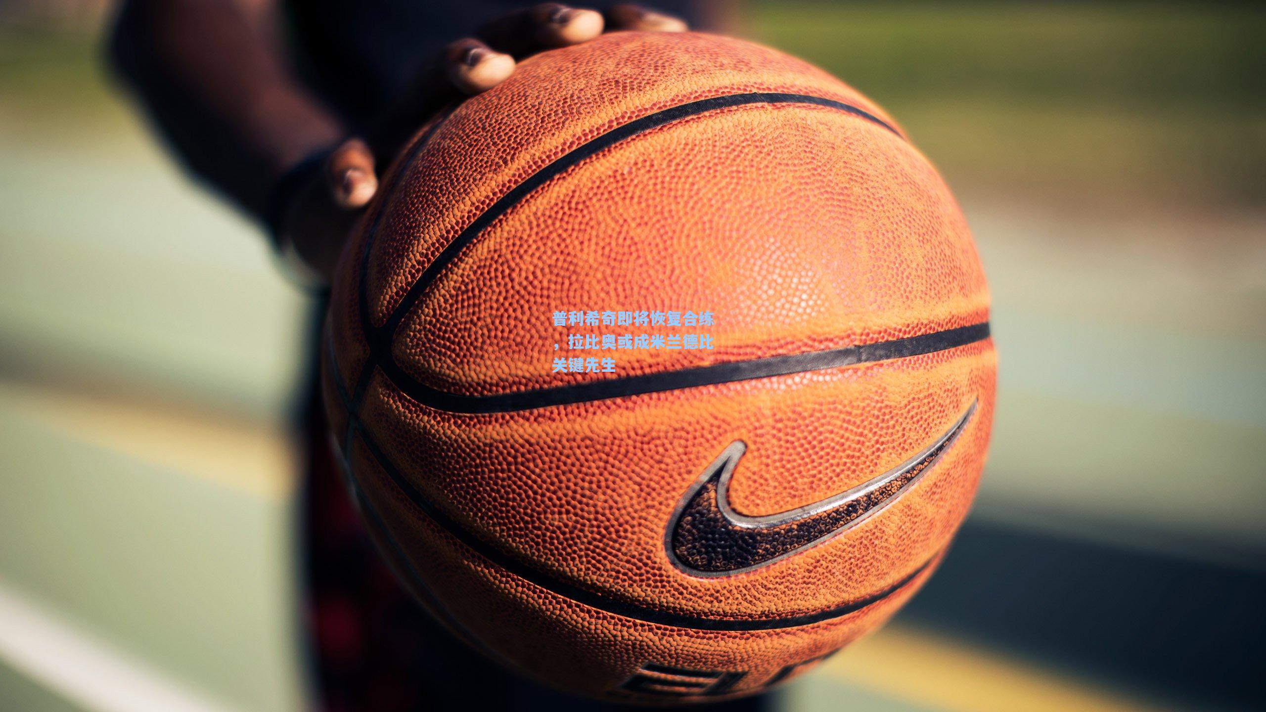 普利希奇即将恢复合练,拉比奥或成米兰德比关键先生