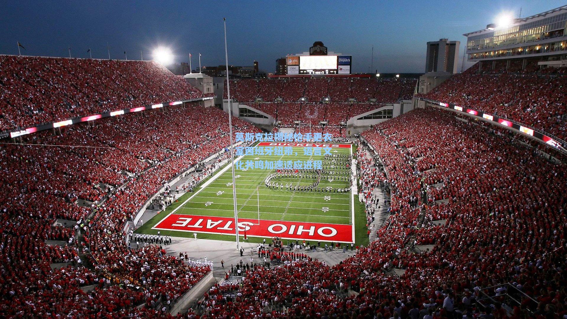 莫斯克拉揭秘枪手更衣室西班牙纽带,语言文化共鸣加速适应进程