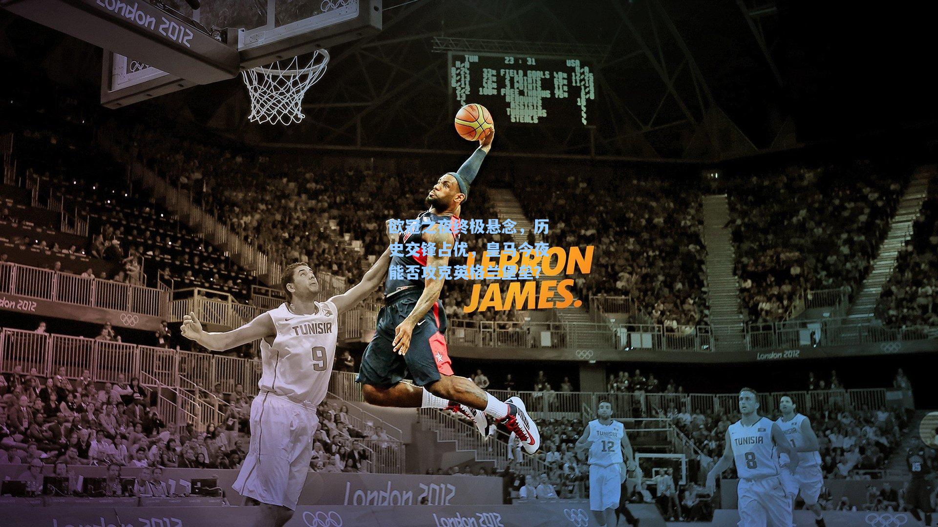 欧冠之夜终极悬念,历史交锋占优,皇马今夜能否攻克英格兰堡垒?