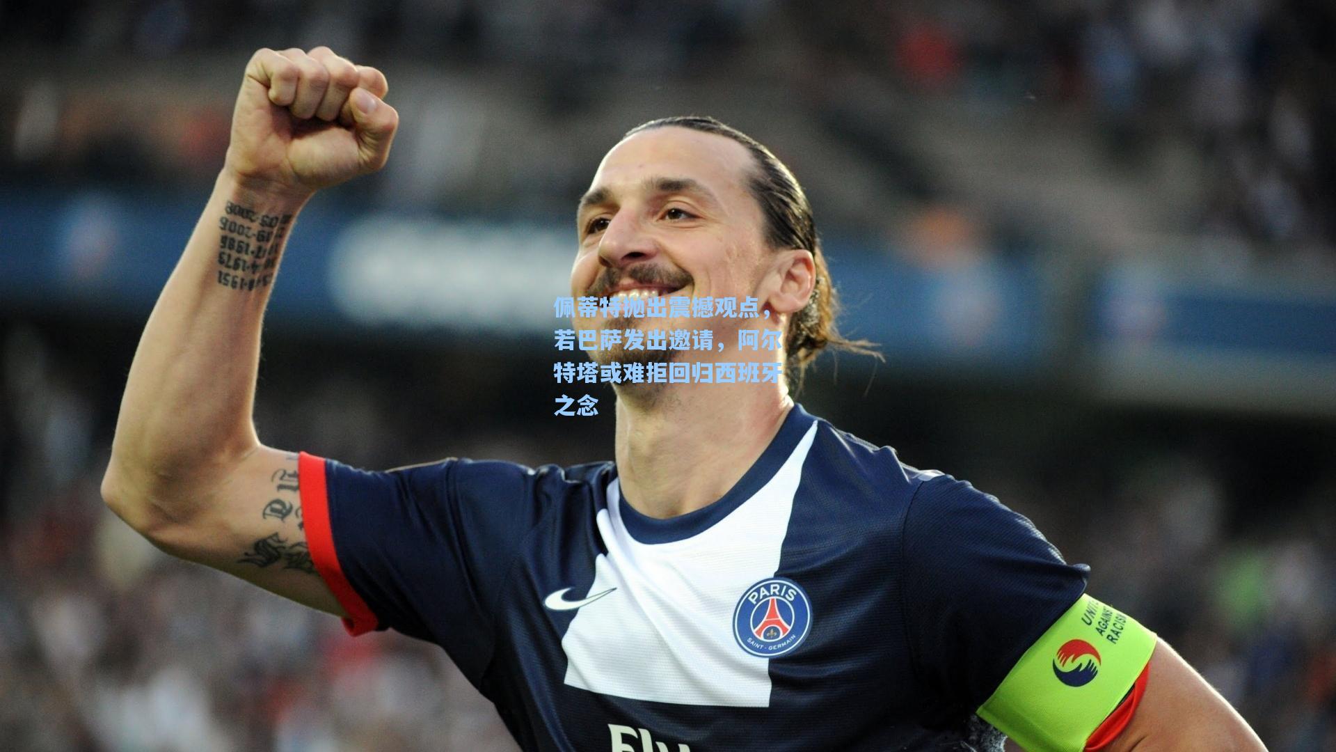 佩蒂特抛出震撼观点,若巴萨发出邀请,阿尔特塔或难拒回归西班牙之念