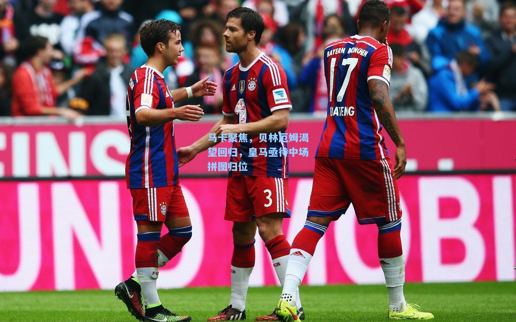 马卡聚焦,贝林厄姆渴望回归,皇马亟待中场拼图归位