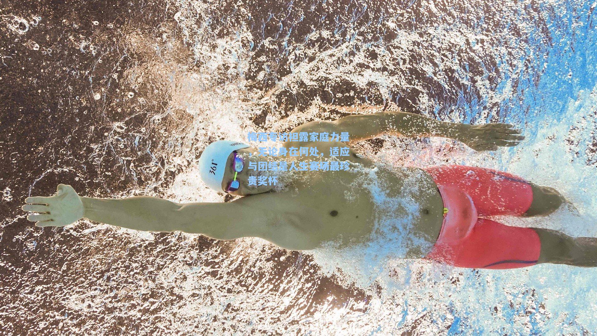 梅西专访袒露家庭力量,无论身在何处,适应与团结是人生赛场最珍贵奖杯