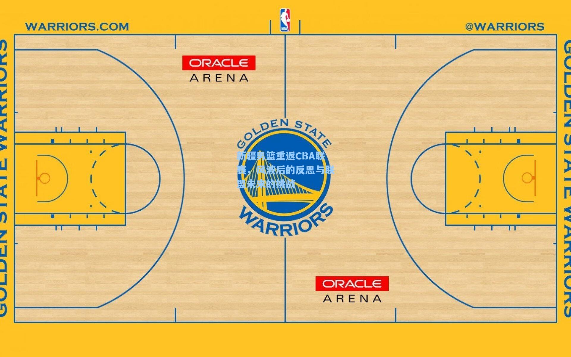 新疆男篮重返CBA联赛，风波后的反思与联盟未来的挑战