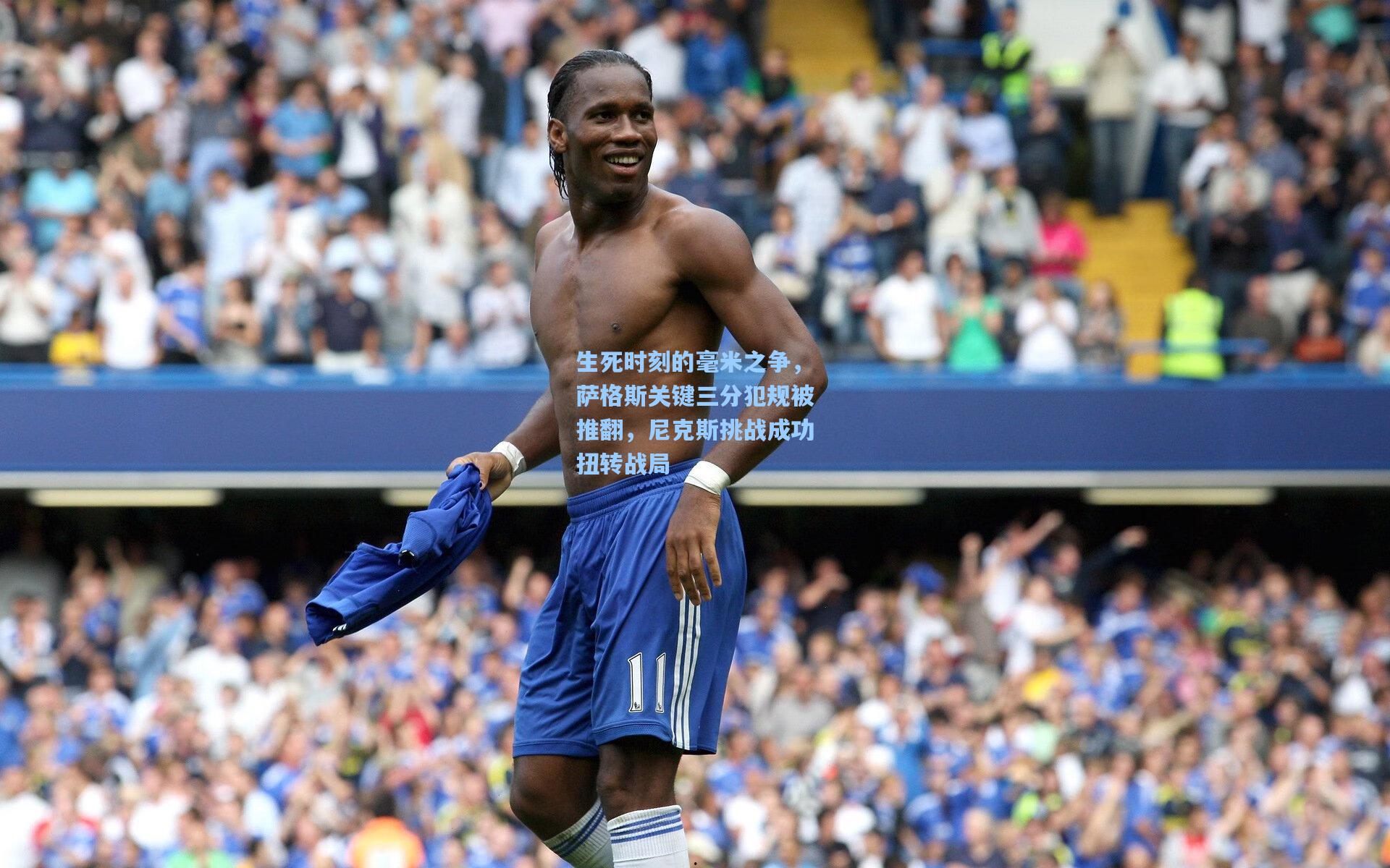 生死时刻的毫米之争,萨格斯关键三分犯规被推翻,尼克斯挑战成功扭转战局