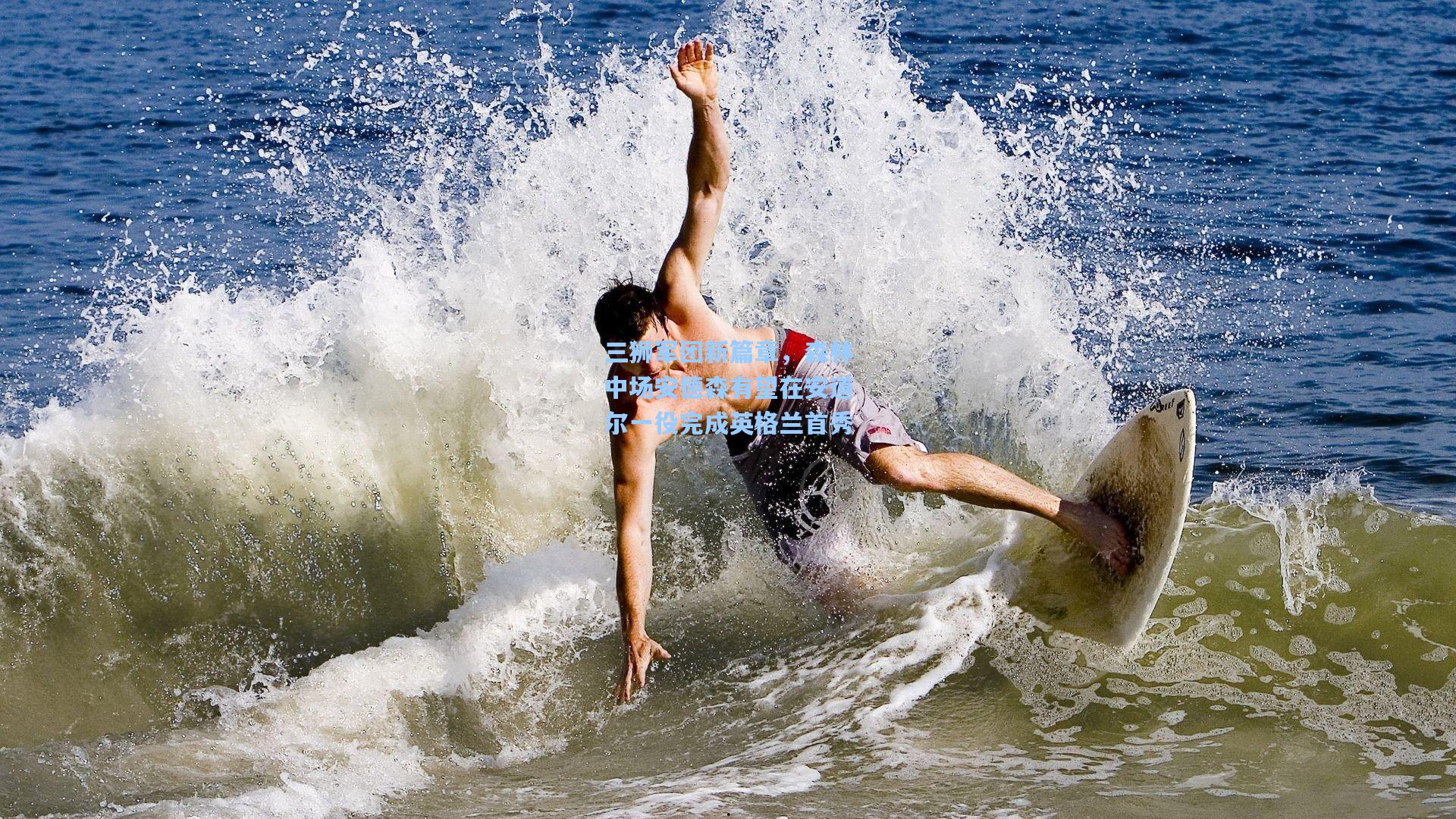 三狮军团新篇章,森林中场安德森有望在安道尔一役完成英格兰首秀