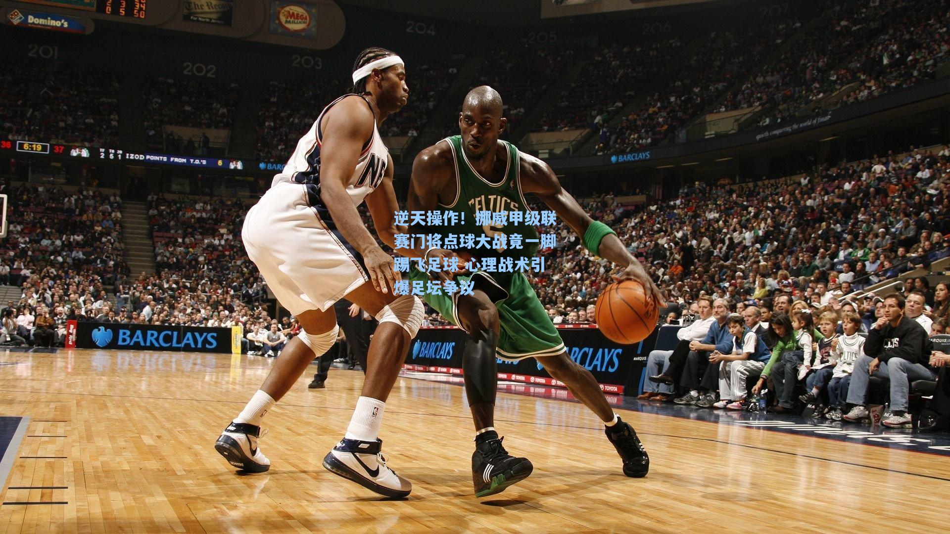 逆天操作!挪威甲级联赛门将点球大战竟一脚踢飞足球 心理战术引爆足坛争议