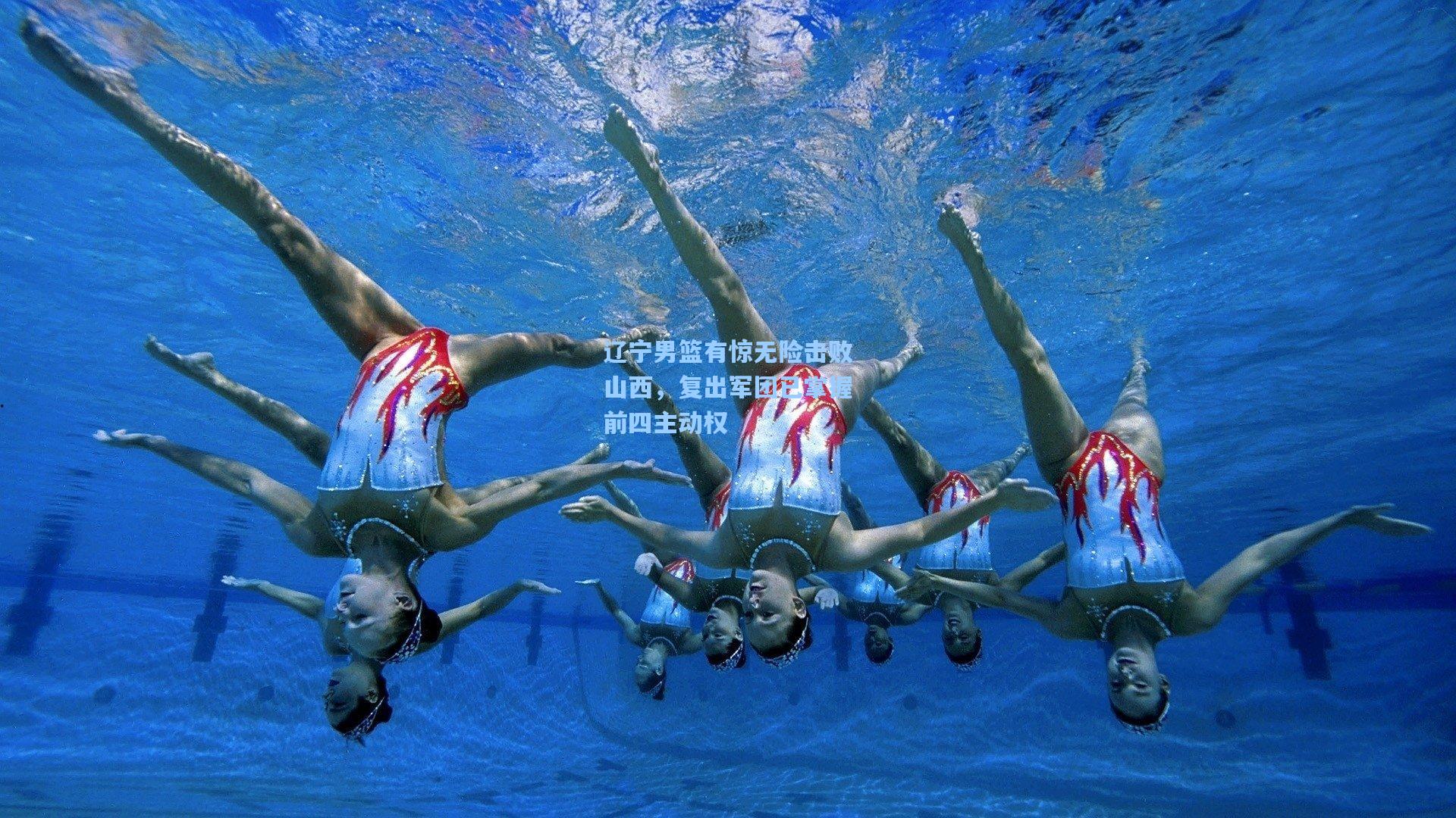 辽宁男篮有惊无险击败山西,复出军团已掌握前四主动权