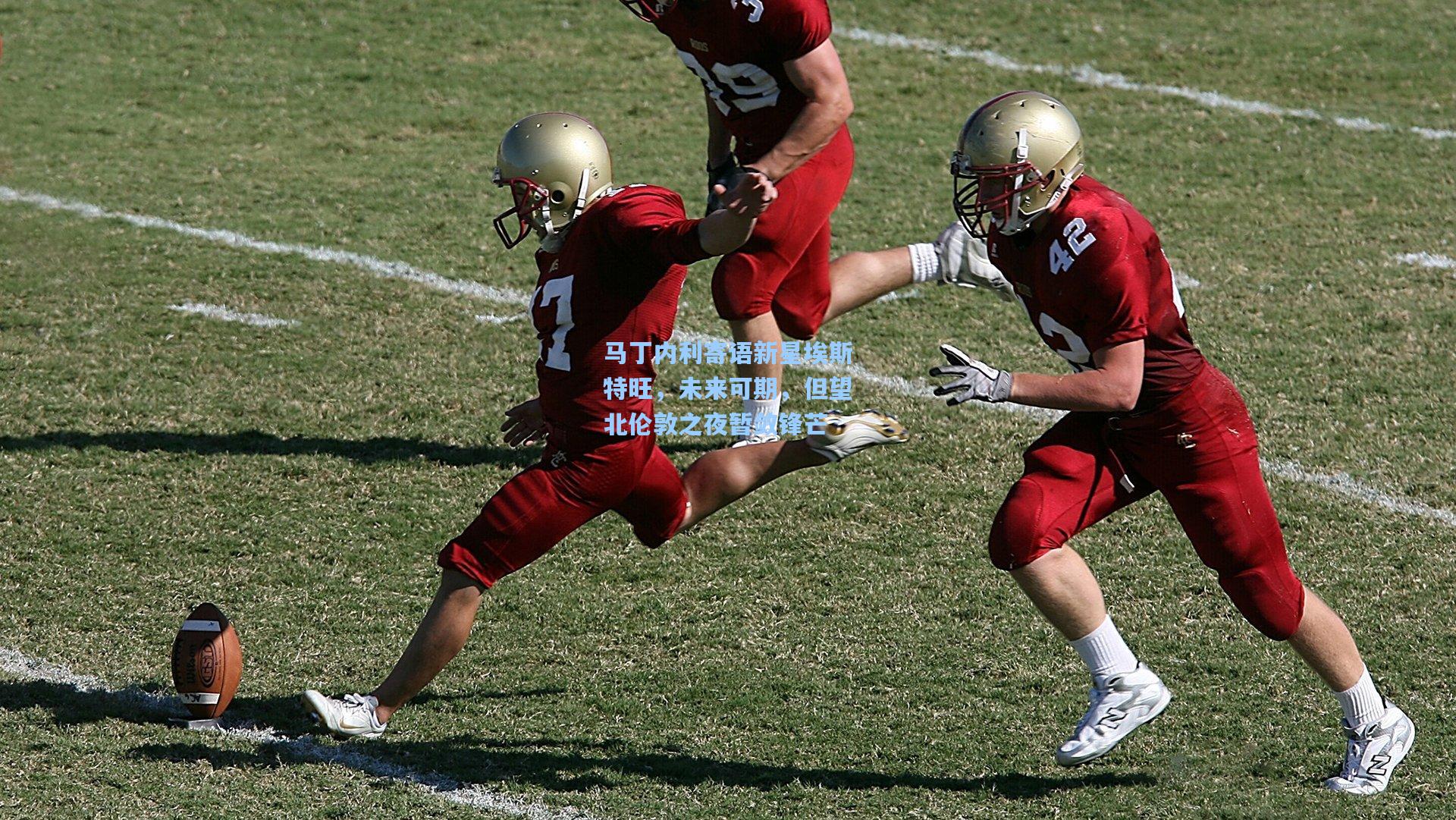 马丁内利寄语新星埃斯特旺，未来可期，但望北伦敦之夜暂敛锋芒