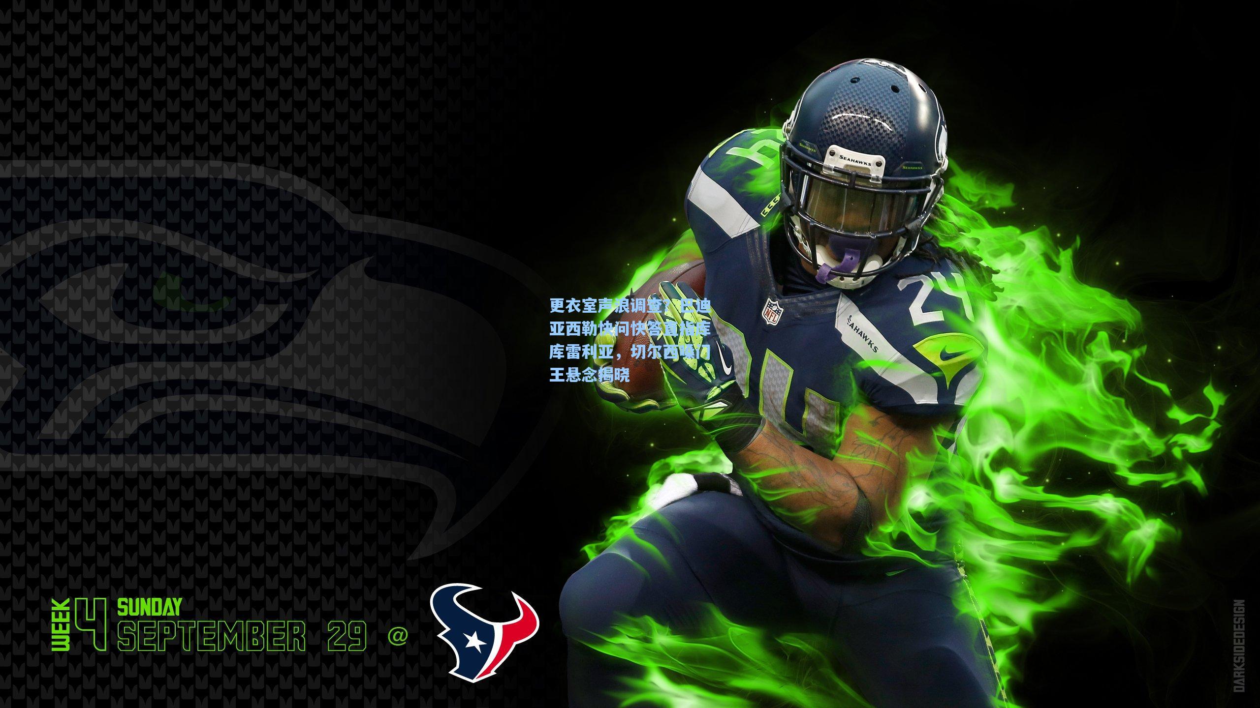 更衣室声浪调查？巴迪亚西勒快问快答直指库库雷利亚，切尔西嗓门王悬念揭晓