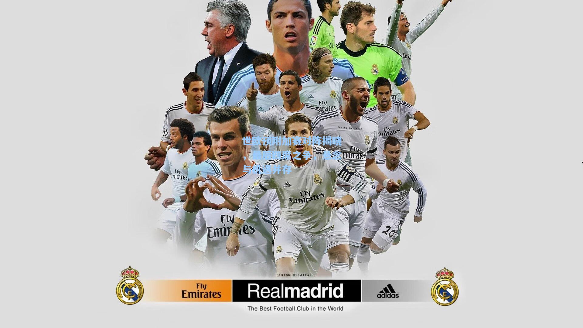 世欧预附加赛对阵揭晓,最后四席之争,悬念与机遇并存