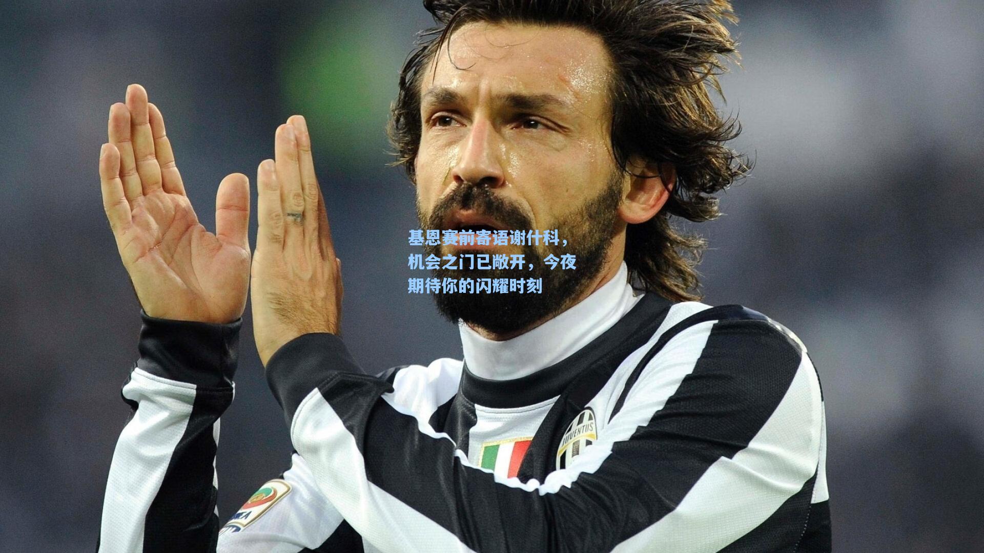 基恩赛前寄语谢什科，机会之门已敞开，今夜期待你的闪耀时刻