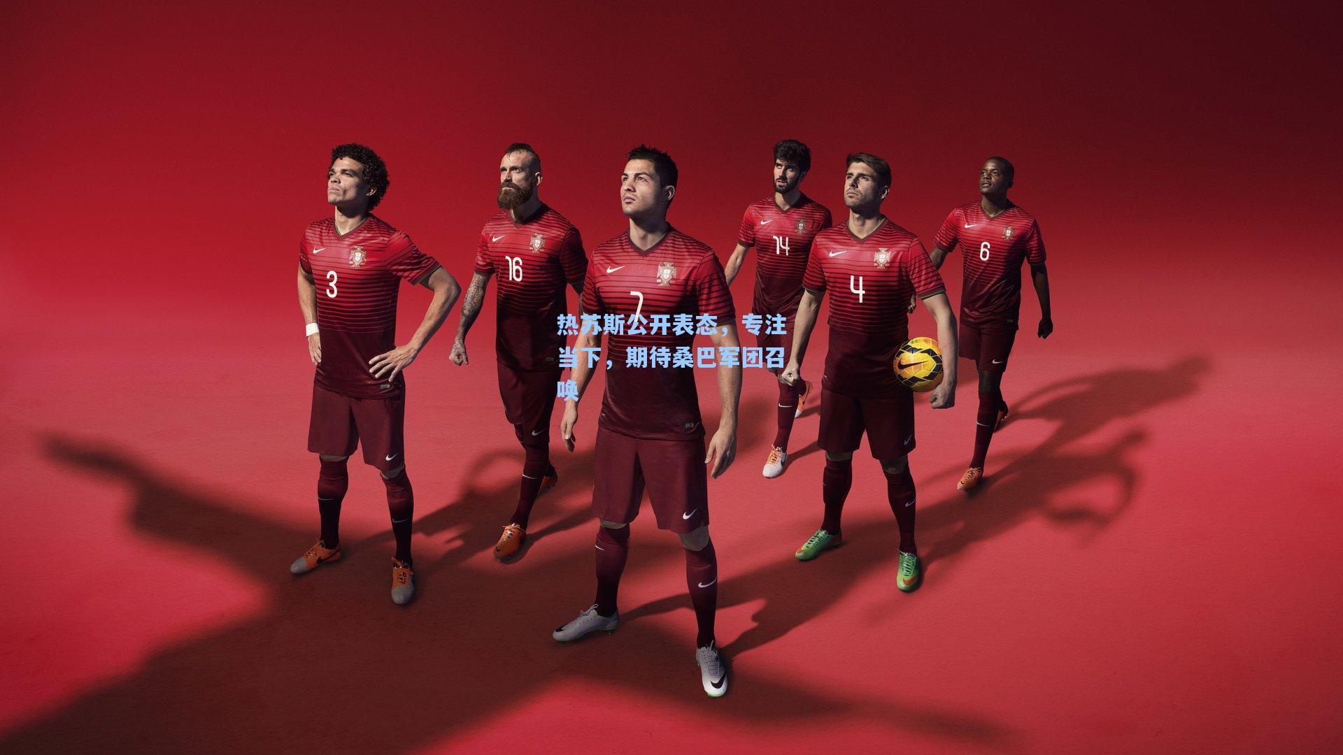 热苏斯公开表态，专注当下，期待桑巴军团召唤