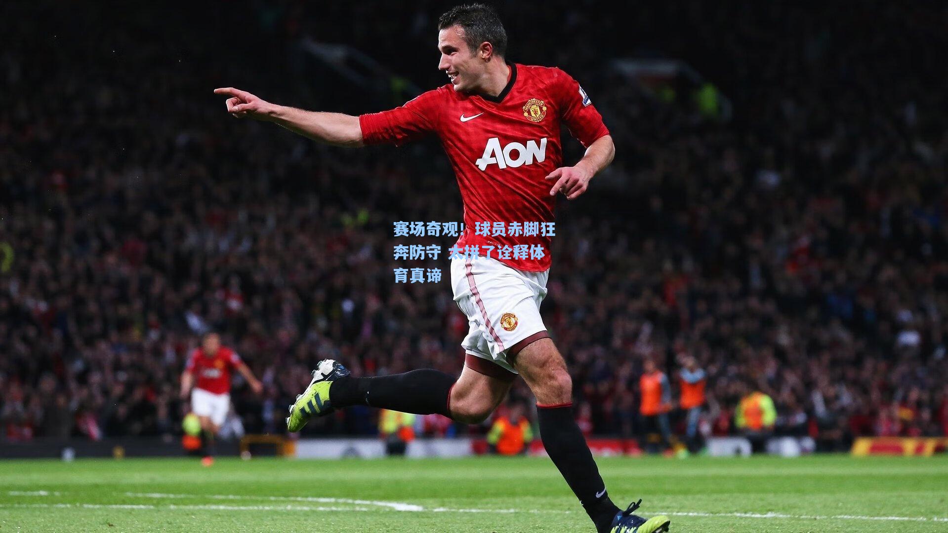 赛场奇观!球员赤脚狂奔防守 太拼了诠释体育真谛